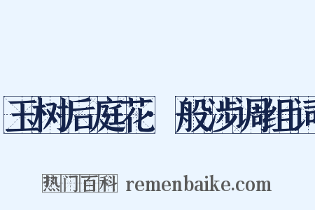 玉树后庭花·般涉调组词是什么意思的图片